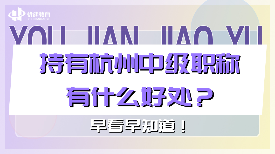 持有杭州中级职称有什么好处？早看早知道！